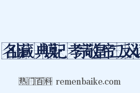 名山藏·典谟记·孝宗敬皇帝二反义词是什么意思的图片